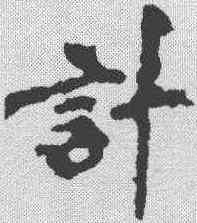 计,李邕 ,書法字典